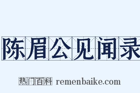 陈眉公见闻录是什么意思的图片